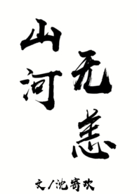 抗战之山河无恙