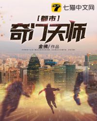 都市奇门天师顶点小说